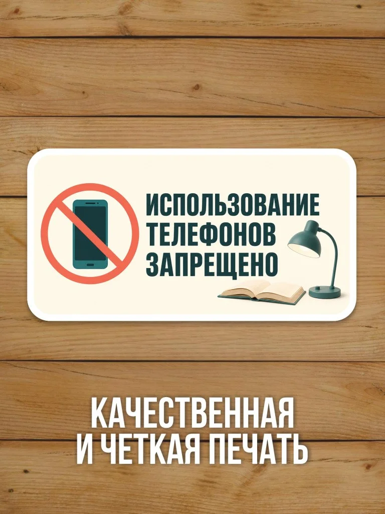 Наклейка «Использование телефонов запрещено» от Бумажного Барона