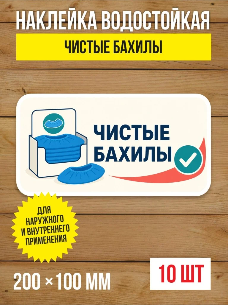 Наклейка «Чистые бахилы» виниловая, 200х100 мм, 10 шт