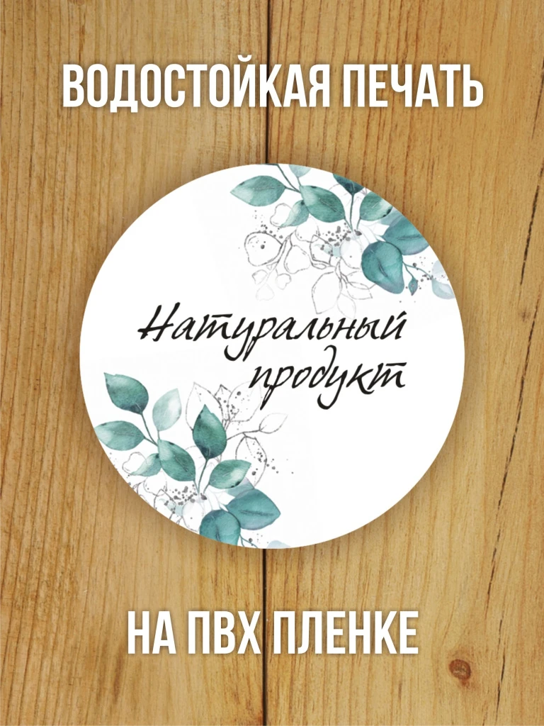 Наклейка стикер глянцевая круглая 40 мм 150 шт "Натуральный продукт"