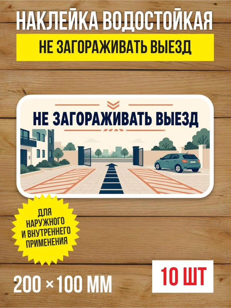 Наклейка «Не загораживать выезд» виниловая, 200х100 мм, 10 шт