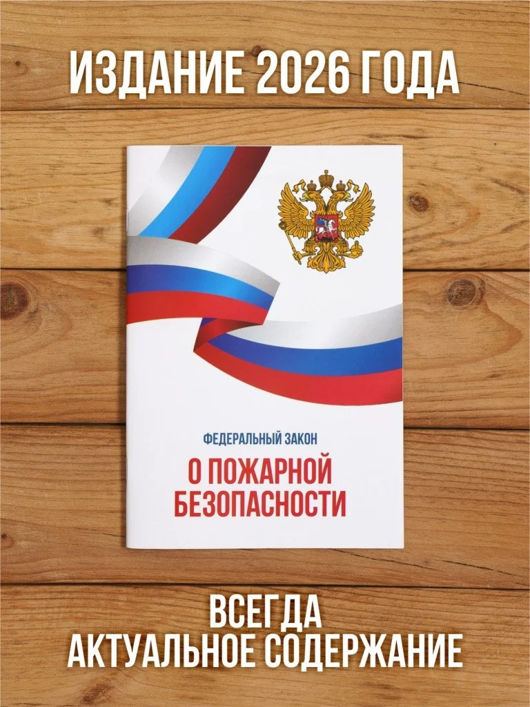 2026 Комплект из 3 книг "Пожарная безопасность". от Бумажного Барона
