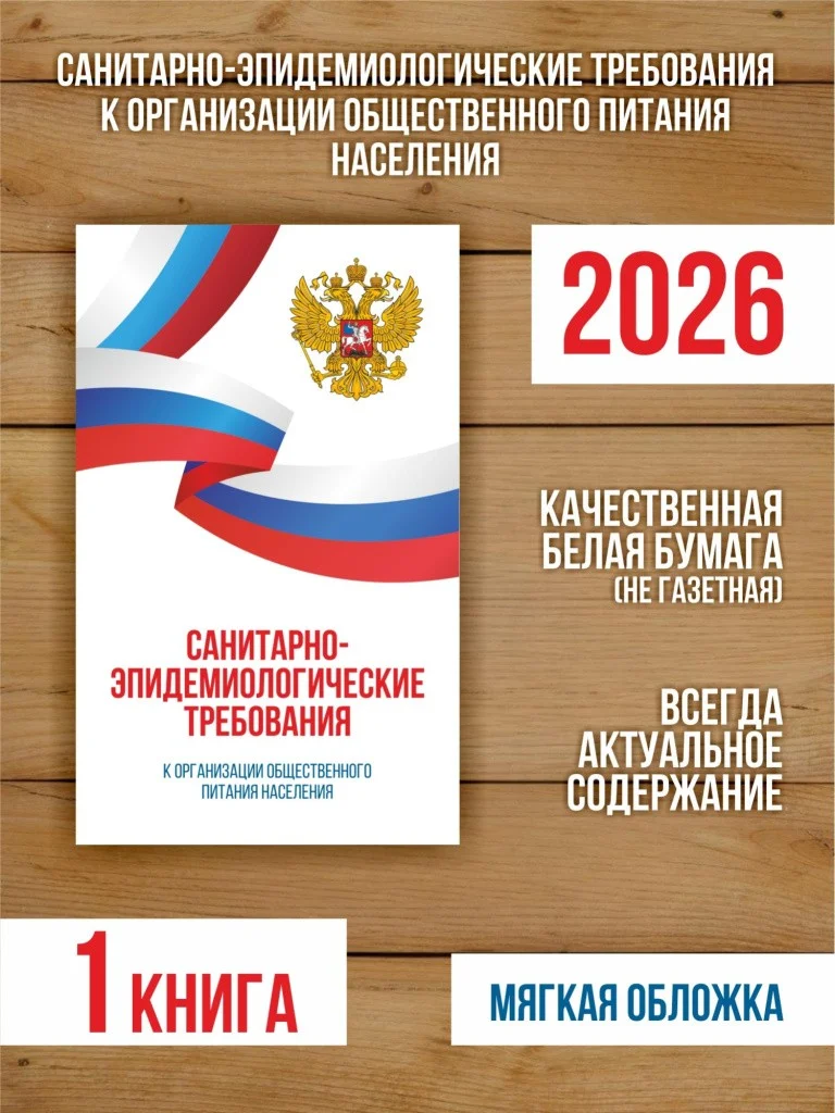 Санитарно-эпидемиологические требования к организации общественного питания населения 2026, 1 шт
