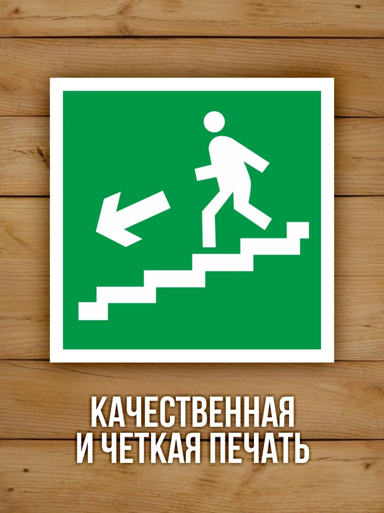 Наклейка Знак E14 Направление к эвакуационному выходу по лестнице вниз виниловая, ГОСТ, 100х100 мм, 10 шт