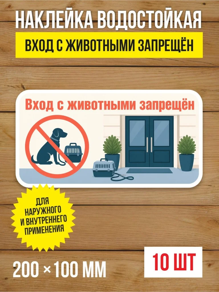 Наклейка «Вход с животными запрещён» виниловая, 200х100 мм, 10 шт