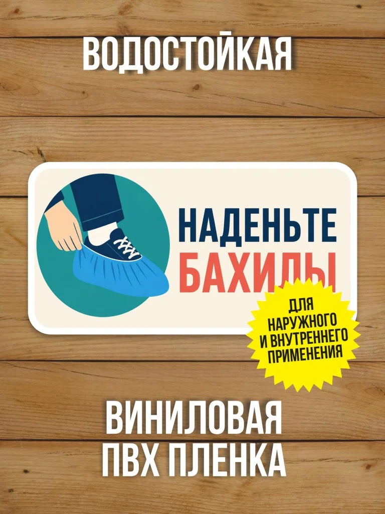 Наклейка «Наденьте бахилы» от Бумажного Барона