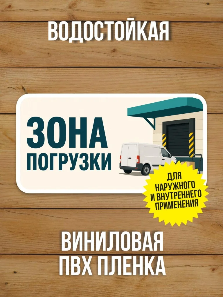 Наклейка «Зона погрузки» от Бумажного Барона