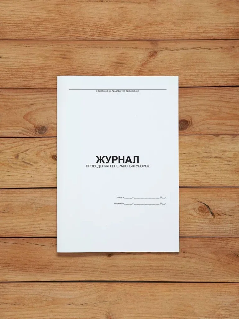 1 шт Журнал проведения генеральных уборок