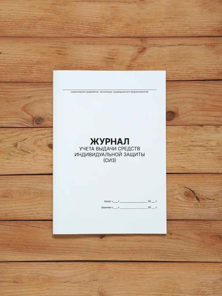 1 шт Журнал учета выдачи средств индивидуальной защиты (СИЗ)