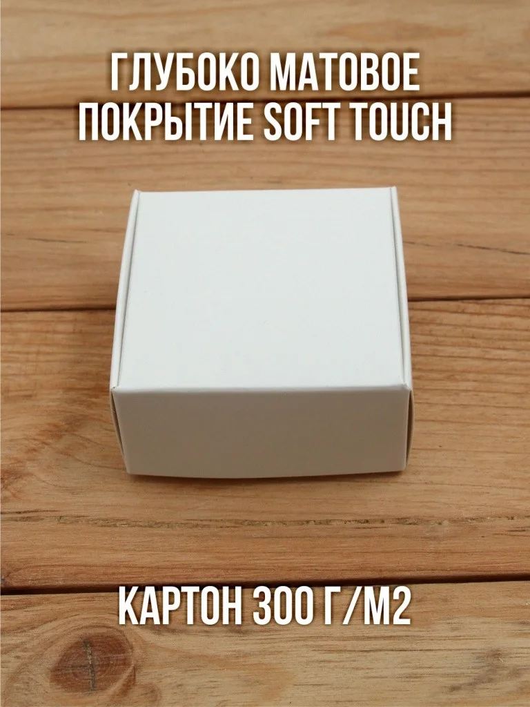 Матовая софт-тач подарочная коробка 65х65х30 мм картонная белая самосборная 10 шт.