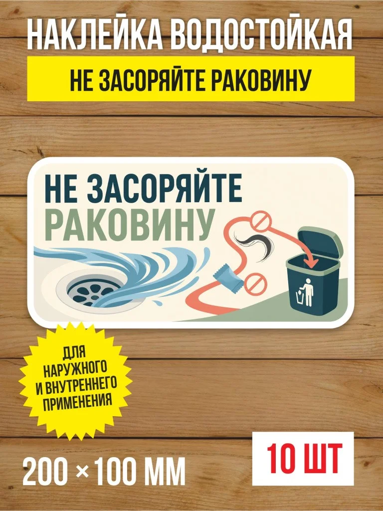 Наклейка «Не засоряйте раковину» виниловая, 200х100 мм, 10 шт