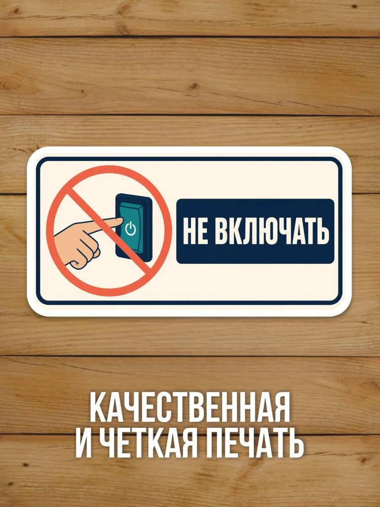 Наклейка «Не включать» от Бумажного Барона