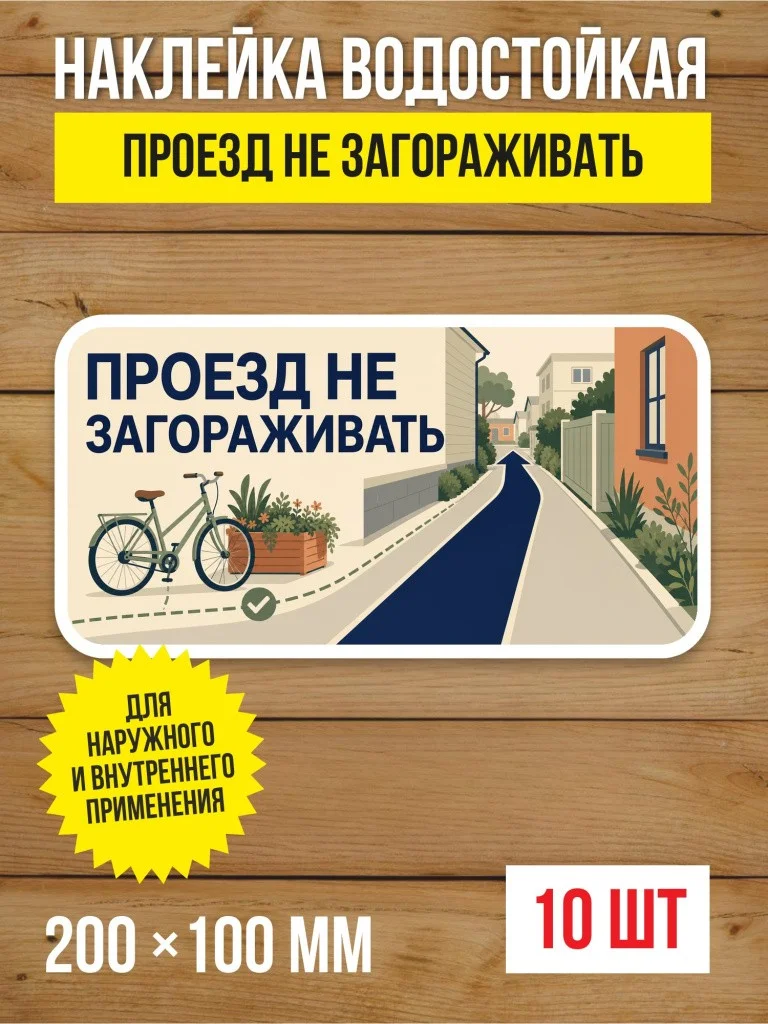 Наклейка «Проезд не загораживать» виниловая, 200х100 мм, 10 шт