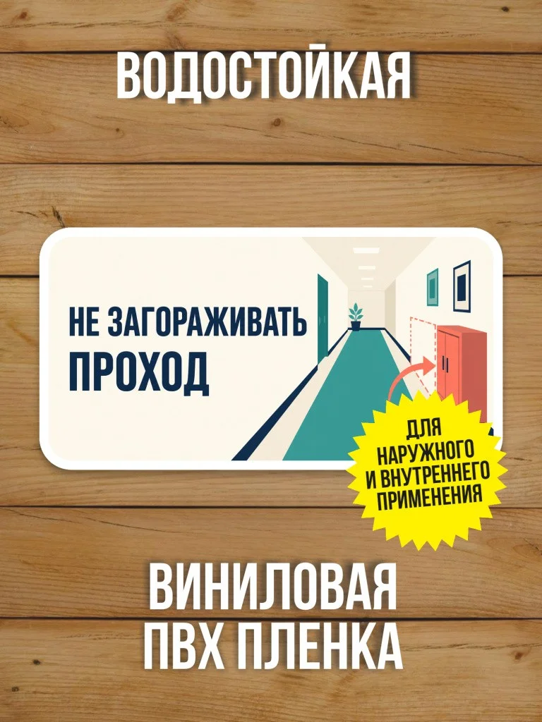 Наклейка на дверь «Не загораживать проход» от Бумажного Барона