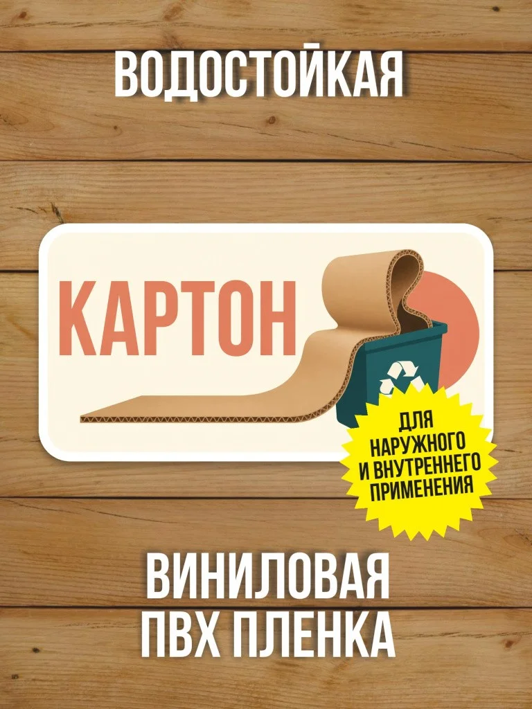Наклейка «Картон» от Бумажного Барона