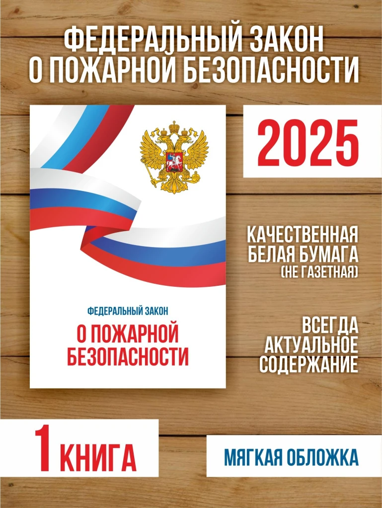 О пожарной безопасности Федеральный закон 2025, 1 шт
