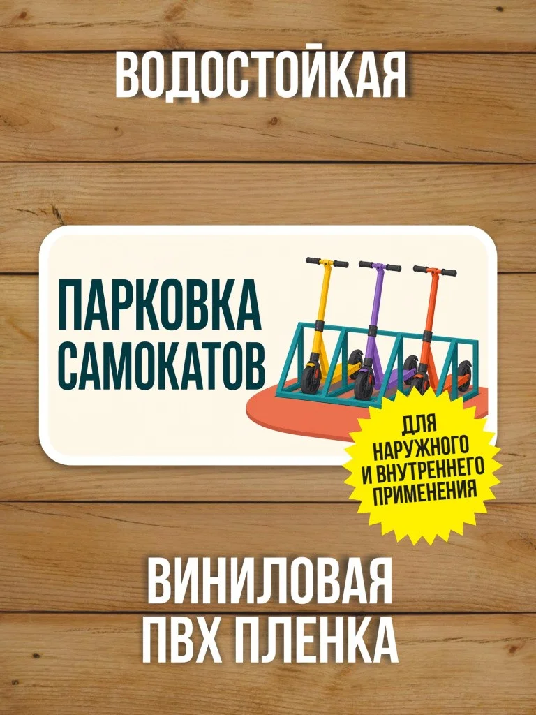 Наклейка «Парковка самокатов» от Бумажного Барона