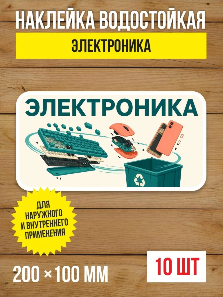 Наклейка «Электроника» виниловая, 200х100 мм, 10 шт