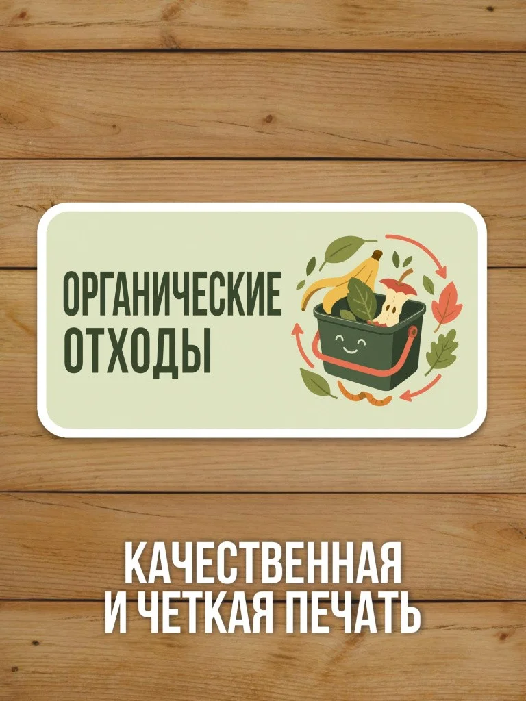 Наклейка «Органические отходы» от Бумажного Барона