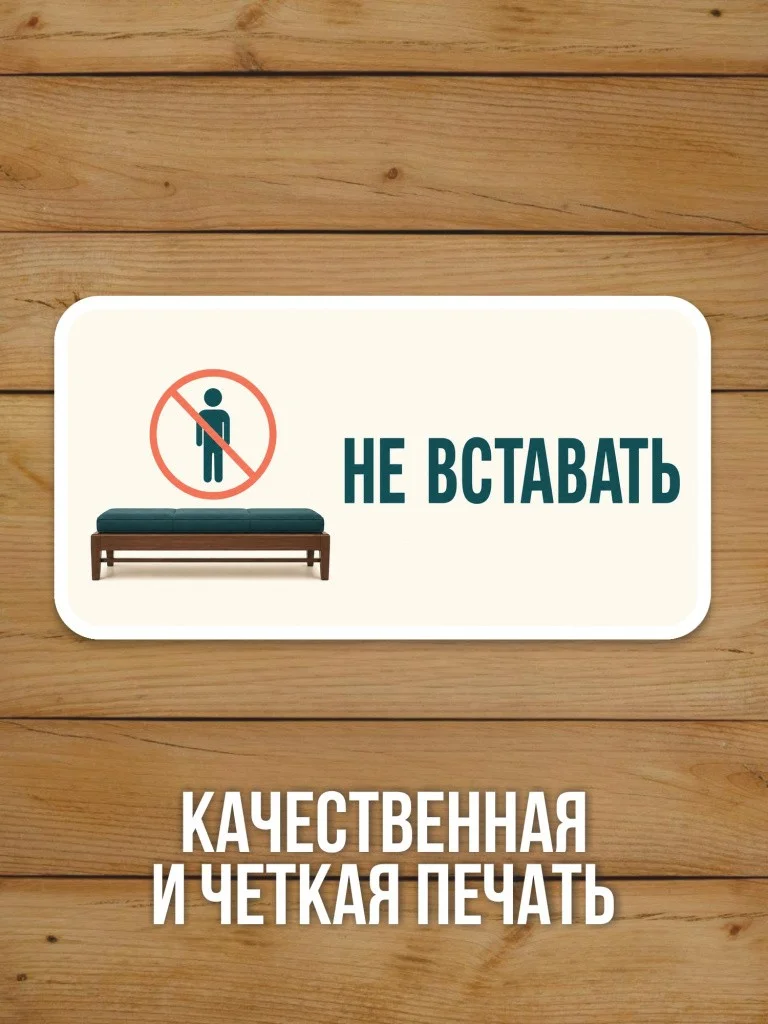 Наклейка «Не вставать» от Бумажного Барона