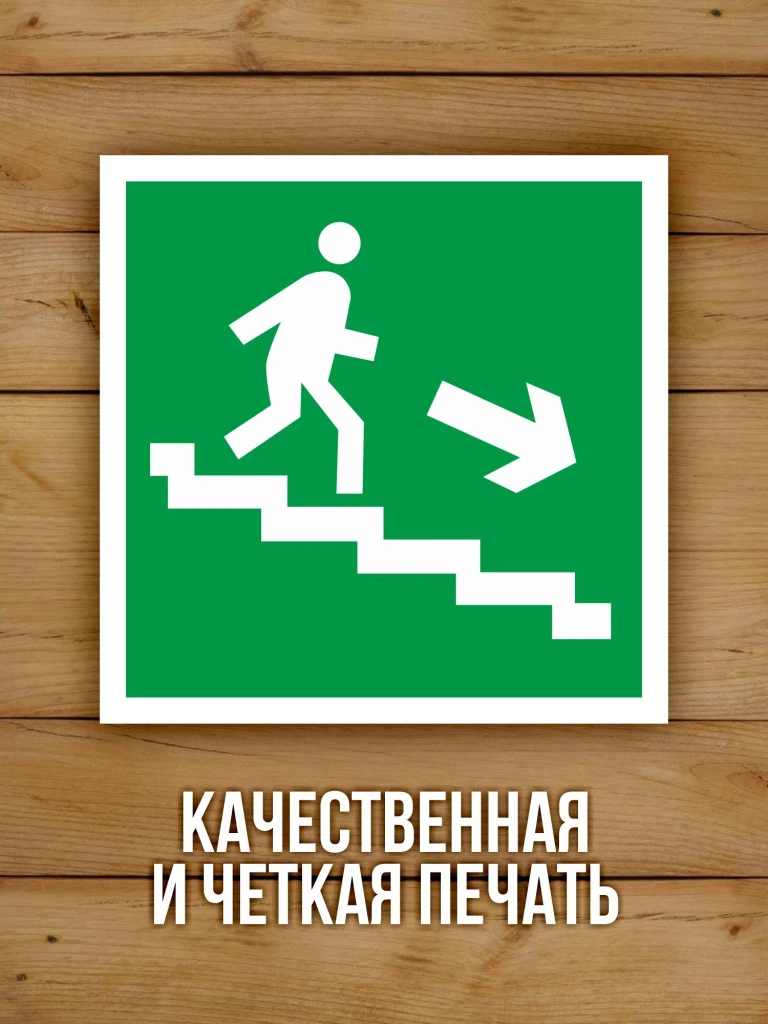 Наклейка Знак E13 Направление к эвакуационному выходу по лестнице вниз виниловая, ГОСТ, 100х100 мм, 10 шт