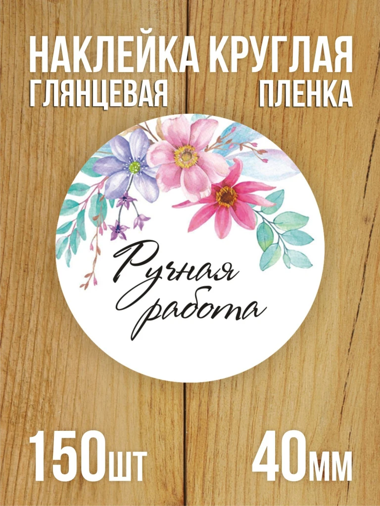 Наклейка стикер глянцевая круглая 40 мм 150 шт "Ручная работа"