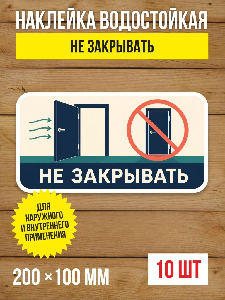 Наклейка «Не закрывать» виниловая, 200х100 мм, 10 шт