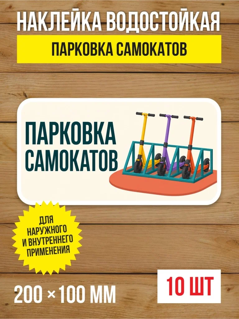 Наклейка «Парковка самокатов» виниловая, 200х100 мм, 10 шт