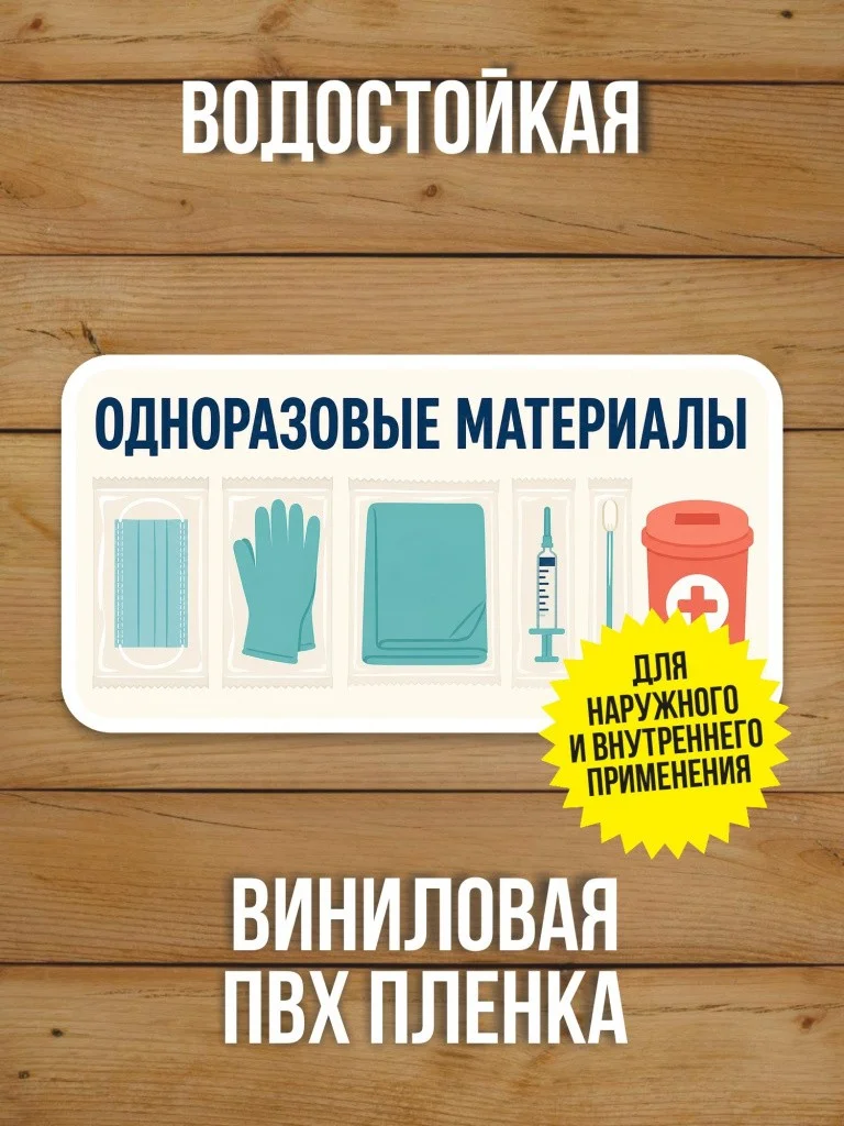 Наклейка «Одноразовые материалы» от Бумажного Барона