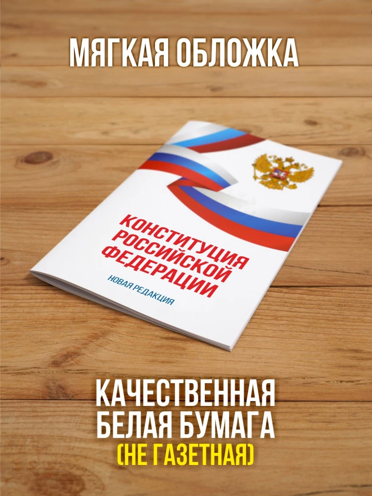 Конституция Российской Федерации 2025 , 1 шт