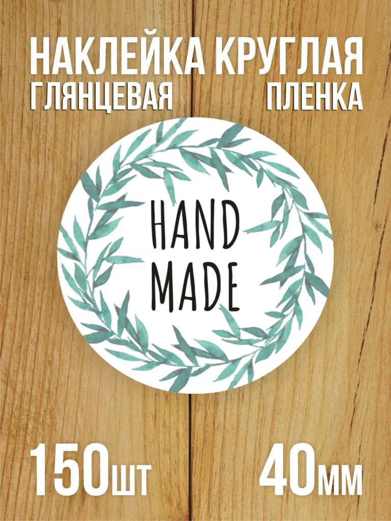 Наклейка стикер глянцевая круглая 40 мм 150 шт "Hand Made"