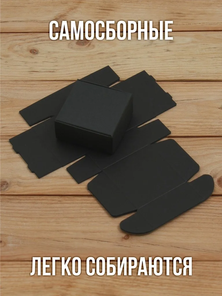 Подарочная коробка из черного дизайнерского картона самосборная 65х65х30 мм 10 шт.