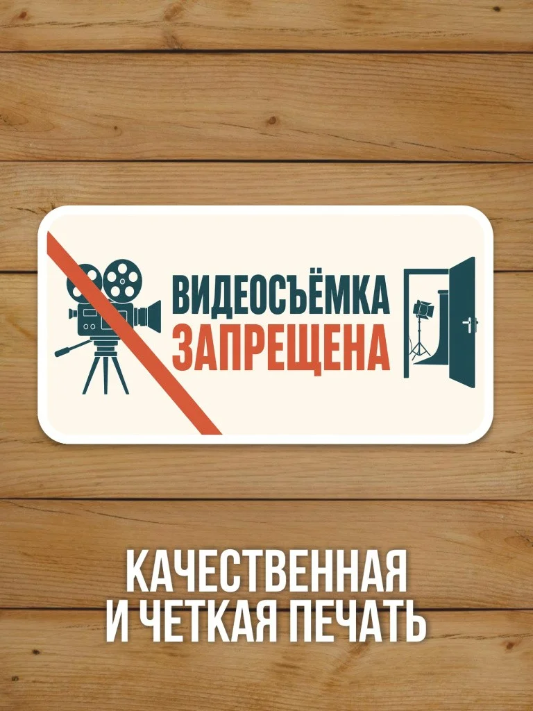 Наклейка «Видеосъёмка запрещена» от Бумажного Барона