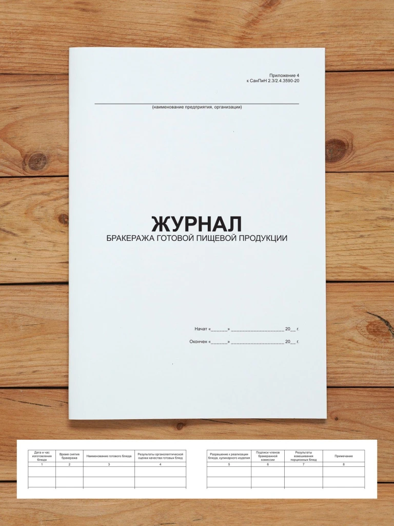 1 шт Журнал бракеража готовой продукции