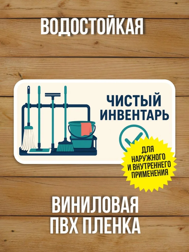 Наклейка «Чистый инвентарь» от Бумажного Барона