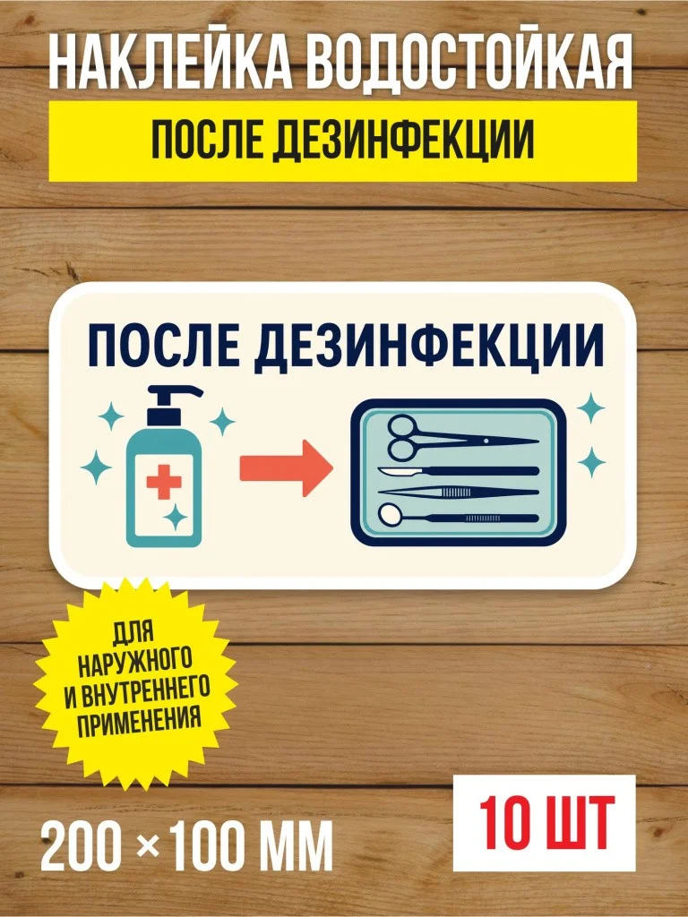 Наклейка «После дезинфекции» виниловая, 200х100 мм, 10 шт