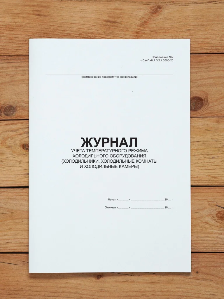 1 шт Журнал учета температурного режима холодильного оборудования