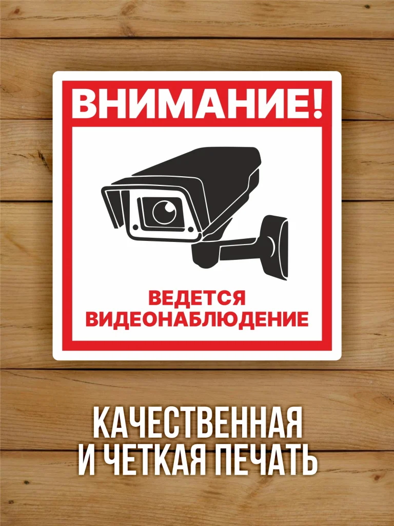 Наклейка Ведется видеонаблюдение виниловая квадратная 100х100 мм 10 шт