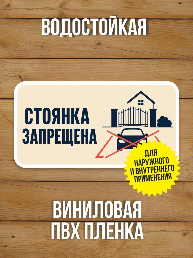 Наклейка «Стоянка запрещена» от Бумажного Барона