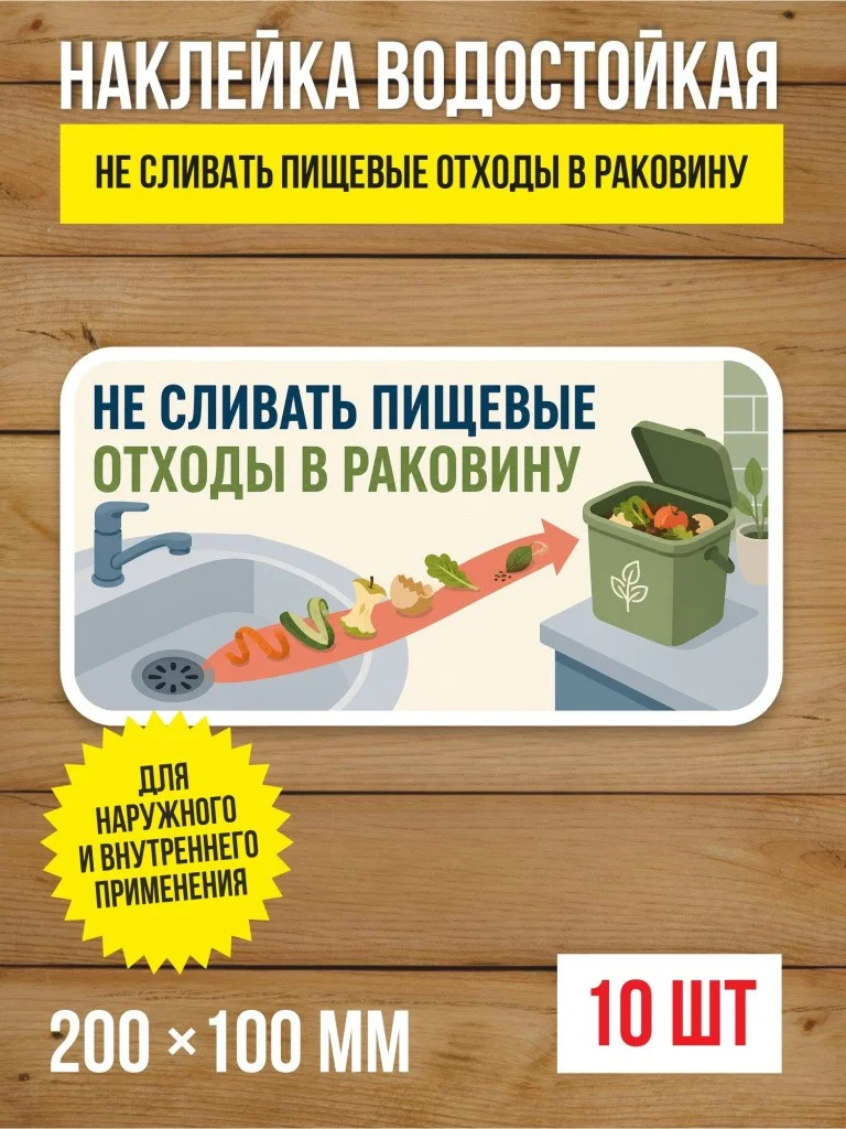 Наклейка «Не сливать пищевые отходы в раковину» виниловая, 200х100 мм, 10 шт