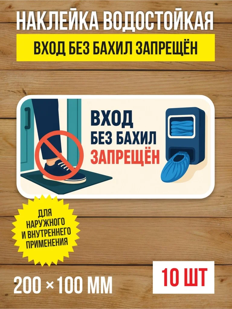 Наклейка «Вход без бахил запрещён» виниловая, 200х100 мм, 10 шт