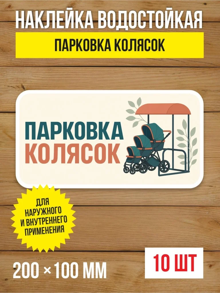 Наклейка «Парковка колясок» виниловая, 200х100 мм, 10 шт