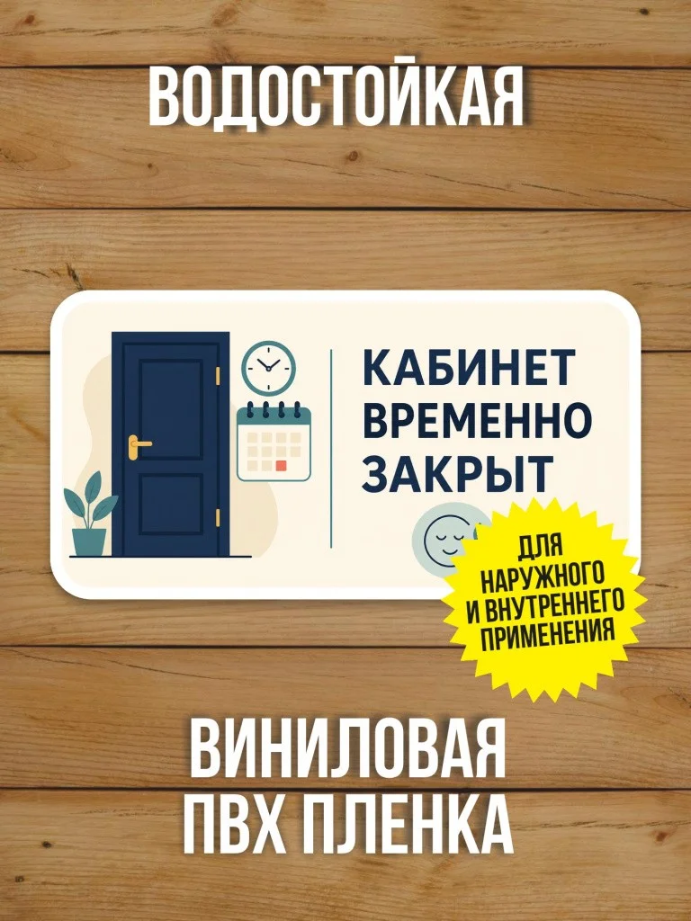 Наклейка «Кабинет временно закрыт» от Бумажного Барона