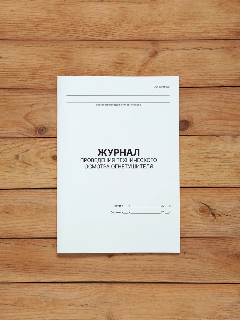 1 шт Журнал проведения технического осмотра огнетушителя (ГОСТ 59641-2021)