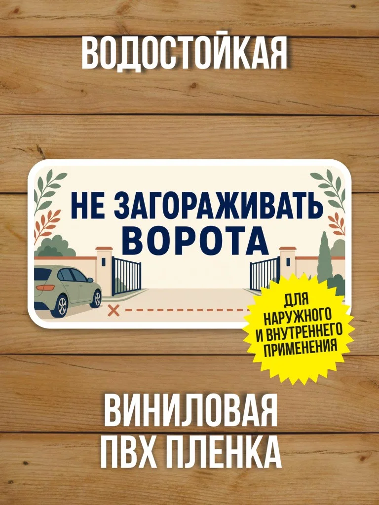 Наклейка «Не загораживать ворота» от Бумажного Барона