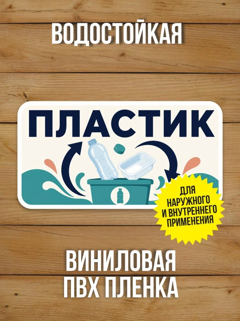 Наклейка «Пластик» от Бумажного Барона