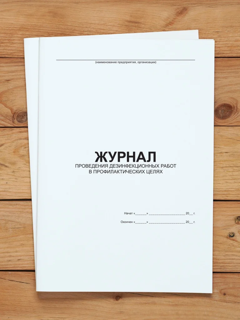 1 шт Журнал учета проведения дезинфекционных работ в профилактических целях