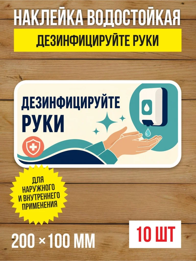 Наклейка «Дезинфицируйте руки» виниловая, 200х100 мм, 10 шт