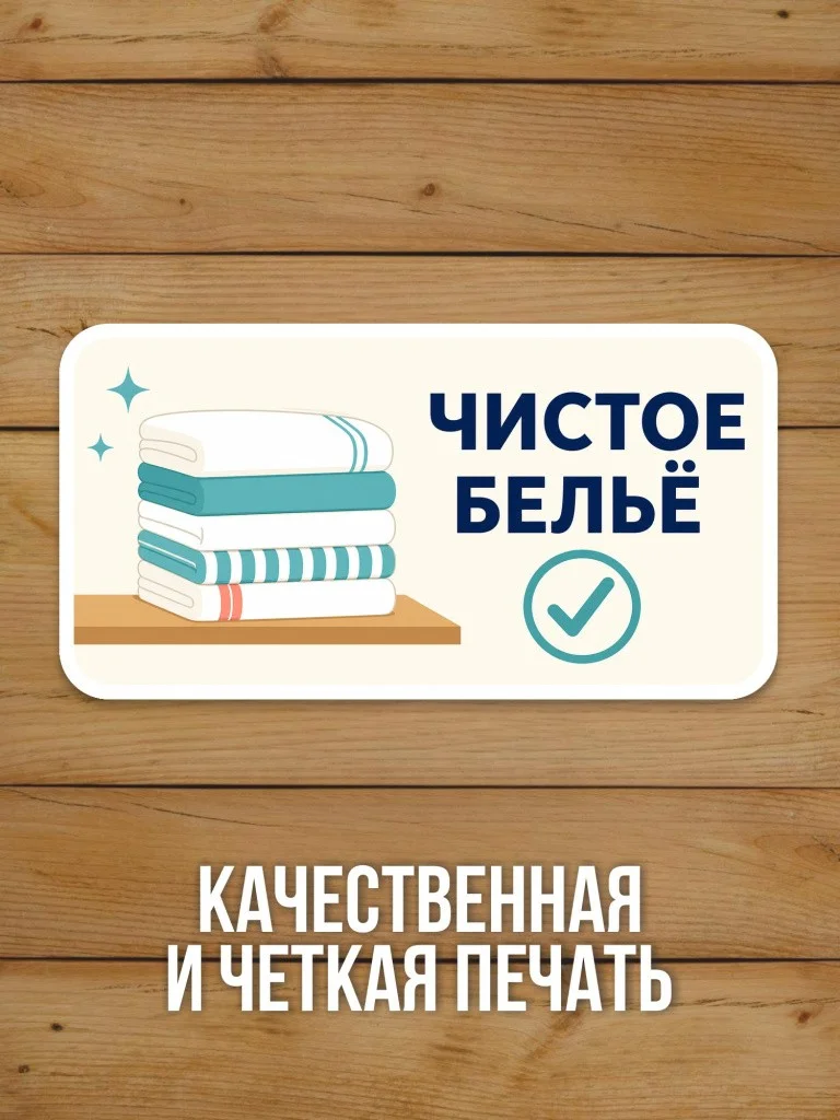 Наклейка «Чистое бельё» от Бумажного Барона