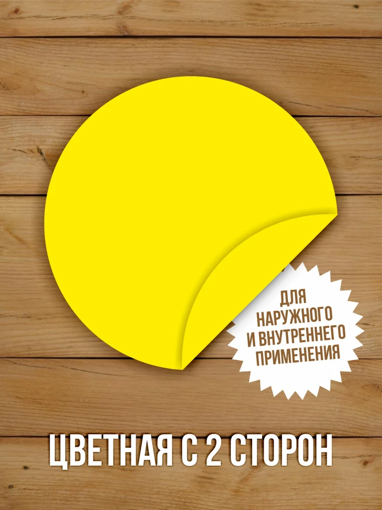 10 шт Наклейка Желтый круг сигнальная Доступная среда для слабовидящих на двери и витрины D-100 мм
