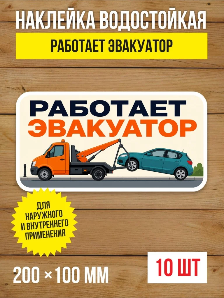 Наклейка «Работает эвакуатор» виниловая, 200х100 мм, 10 шт